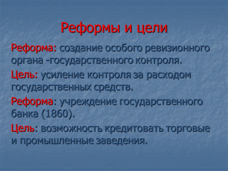 Реформы и цели  Реформа: создание особого ревизионного органа -государственного контроля.   Цель: